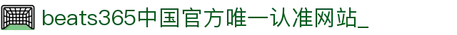 首页-beats365指定官方网站🔰